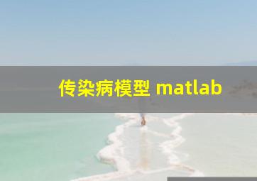 传染病模型 matlab